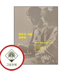 예수의 사람 김북경 예수의사람김북경 (GROW BOOK 그로우북)