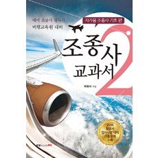 Book Lab 飛行員教科書 2： 私人飛行員基礎篇：準飛行員必讀書 / 飛行學院準備, 哈夢社
