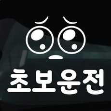 디자인황소 초보운전 스티커 차량스티커 차량 자동차 데칼 시트지, 1개, 23 초보운전 이모티콘