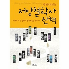 한 권으로 읽는서양철학사 산책:세상의 모든 철학과 철학자들을 만나다, 평단, 강성률 저