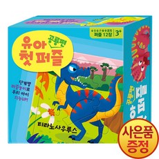 유아 첫 퍼즐 - 공룡편 + 마스크증정, 아이누리