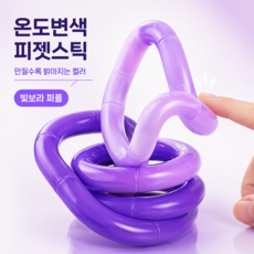 제이와이 컬렉션 온도변색 손가락 피젯스틱 트위스트 꼬불이 스트레스 해소, 1개, 빛보라 퍼플