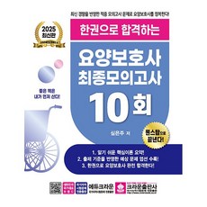 2025 한권으로 합격하는 요양보호사 최종모의고사 10회, 크라운출판사