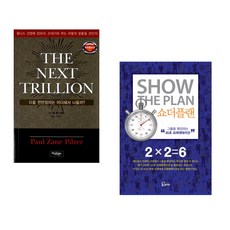 (폴 제인 필저) THE NEXT TRILLION + (돈 페일러) 쇼더플랜 (전2권)