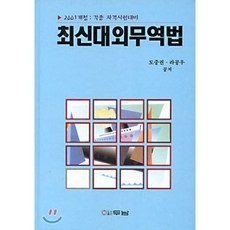 최신대외무역법(2004개정), 두남