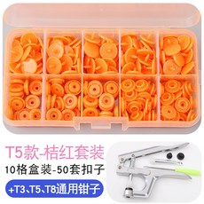 【開發票/統編】寶寶安全無毒樹脂四合扣 免縫按扣 兒童衣物鈕扣 簡易安裝DIY子母扣, T5桔紅50顆套裝（含專用工具）, 1個