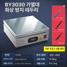 가열기 스테인리스 열판 납땜용 히팅 열처리 장비 열전도, 가지고 다닐 수 있는, BY3030 + 납 흡입기 + 핀셋 2개, 기본 색상