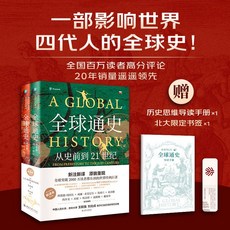【 臺灣現*貨贈書籤】正版出貨正版 全球通史：從史前到21世紀新譯本全2冊 贈手冊 書簽暢銷書 國中大書局 正品採購, 全球通史（新譯本）（平裝本）上冊+下冊