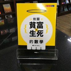 華欣師大店《攸關貧富與生死的數學》天下文化 葉茲 科學 9789865535582