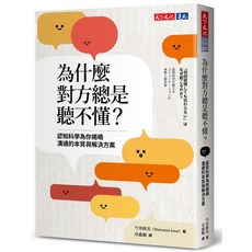 【天下文化】為什麼對方總是聽不懂？：認知科學為你揭曉溝通的本質與解決方案／今井睦美／五車商城