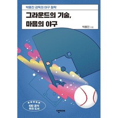 그라운드의 기술 마음의 야구:박용진 감독의 야구 철학, 다할미디어, 박용진 저