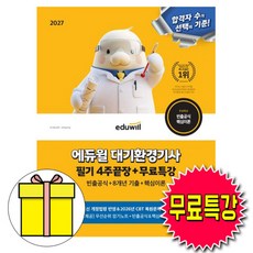에듀윌 2027 대기환경기사 필기 4주끝장 + 무료특강 + 빈출계산문제 + 우선순위 암기노트 + CBT 모의고사