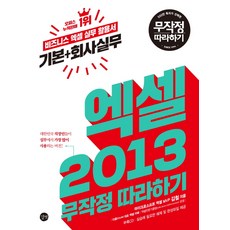 Gilbut Excel 2013 基礎+公司實務 無腦跟著學：商務Excel實務應用手冊