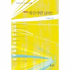 새신자반 강의안(새로워진)(이재철 목사의 기초 신앙 특강 1), 홍성사