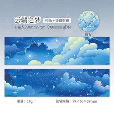 50mm * 2m 다채로운 별이 빛나는 하늘 구름 washi 강력 접착 테이프 DIY 스크랩북 배경 장식 앨범 봉투 일기 마킹 편지지 216323, F