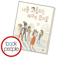 나를 괴롭히는 아이가 있어요 도서 책, 없음
