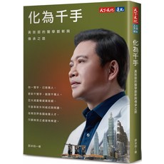 天下文化 化為千手：黃致錕的醫學創新與傳承之路
