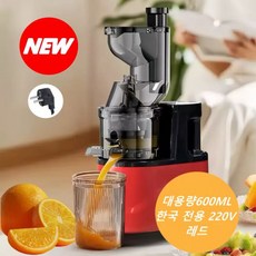 [캬오유] 가정용 대용량 600ML 전동 착즙기 쥬서기 원액기 압착기 생과일 야채 녹즙기 2단 조절 220V, 레드, 레드