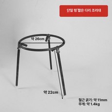 도비에닛 그리들받침대 솥뚜껑 캠핑 고기불판 숯불 버너, 두꺼운 단일환 26직경x22높이, 1개