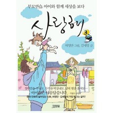 我愛你3：育兒練習 與孩子一起看世界, 金英社