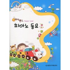 快樂園地鋼琴童謠, 世光音樂出版社編輯部, 世光音樂出版社