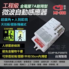 百威電子 明濟 MJ-888 7A 耐用型 工程級 超廣角 隱藏式 360度微波感應器, 室內(天花板/壁掛/隱藏)