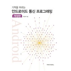 기적을 부르는안드로이드 통신 프로그래밍, 투에이치앤에스