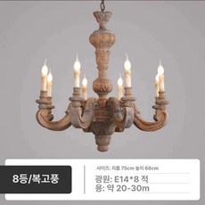 엔틱 샹들리에 6등 화이트 빈티지 원목 5헤드 복층조명 샹제리제, 8구 빈티지 원목 E14 광원 포함