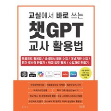 교실에서 바로 쓰는 챗GPT 교사 활용법 : 프롬프트 활용법/생성형AI 활용 수업/개념기반 수업/평가 루브릭 만들기/학교 업무 활용/수업자료 만들기, 앤써북, 유수근 저