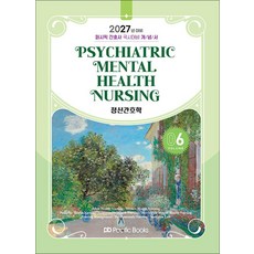 2027 퍼시픽 간호사 국시대비 개념서 06 정신간호학, 퍼시픽북스, 퍼시픽 학술편찬국