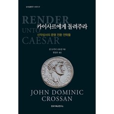 카이사르에게 돌려주라:신약성서의 문명 전환 전략들, 한국기독교연구소, 존 도미니크 크로산
