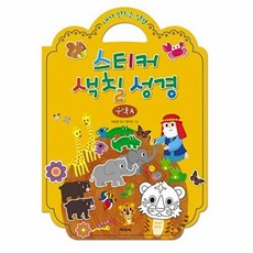 스티커 색칠 성경: 구약A:내가 만드는 성경, 겨자씨