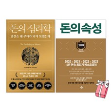 돈의 심리학 + 돈의 속성 세트, 모건 하우절, 인플루엔셜