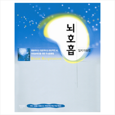 뇌호흡 (개정판) + 미니수첩 증정, 이승헌