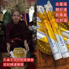 古巴阿里雅察 招財轉運蠟燭 招財 轉運 事業, 1個