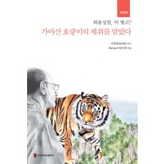SogangUniversityPress 聞到了伽耶山老虎的體味：退翁性徹 這是什麼?