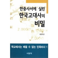 韓中史書所載的韓國古代史的秘密：學校裡學不到的民族秘史 1, 書林齋, 宋鐘聲 著