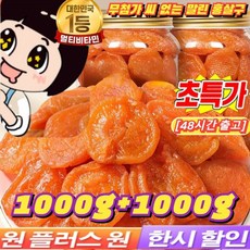 (특가 1kg+1kg) 무첨가 씨 없는 말린 홍살구 100%무설탕 유기농 말린 살구 지방감소 건살구 마른 홍살구 저칼로리, 500g개별 포장*2봉지