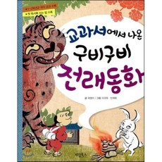 구비구비 전래동화 : 교과서에서 나온, 곽영미 글/이규옥,민재희 그림, 계림(계림북스)
