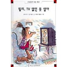 릴리 TV 없인 못 살아(막스와 릴리 4), 북키앙, 4null