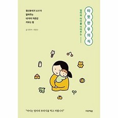 따뜻한 무의식(엄마와 아이를 이어주는), 미류책방