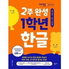 2주 완성 1학년 한글 - 아하 한글 최종 마무리, 상품명