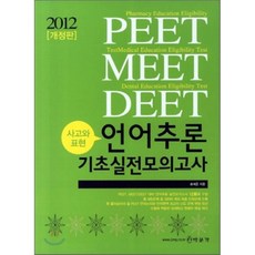 2012 PEET 언어추론 기초 실전모의고사 : 사고와 표현, 박문각