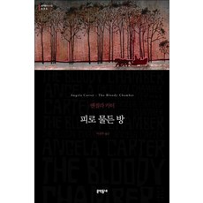 피로 물든 방 (세계문학전집 030), 문학동네, 글: 앤절라 카터