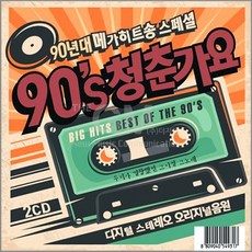 90년대메가히트송스페셜-90's 청춘가요(2CD)/터보/김건모/이정현/박미경/DJ DOC/R.ef/코요테/클론