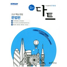 다트 고등 수능영어 단기완성 문법편(2020), 좋은책신사고, 영어영역