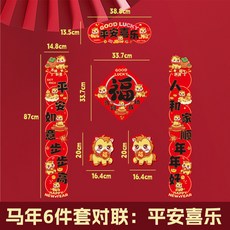 桃園48H 2026馬年春聯對聯福字貼套裝，新年春節裝飾，可愛卡通門貼，快速到貨, 馬年對聯-平安喜樂款