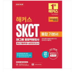 2025 해커스 SKCT SK그룹 종합역량검사 통합 기본서 최신기출유형 + 실전모의고사, 해커스잡