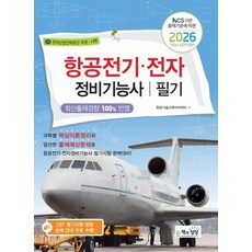 항공전기 전자정비기능사 필기(2026)