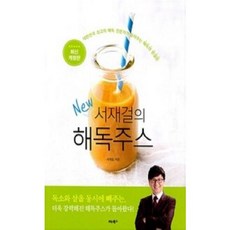 [중고] New 서재걸의 해독주스 (최신개정판) | 서재걸 | 비타북스 | 2018년, 서재걸